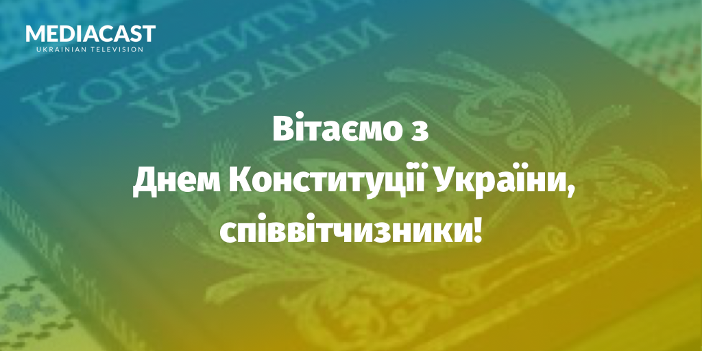 з Днем Конституції