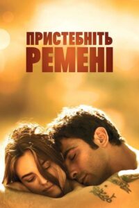 Пристебніть ремені