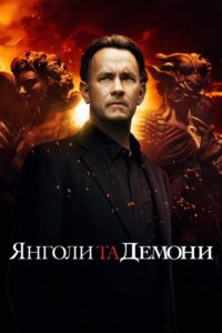 Ангели і демони
