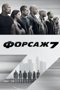 Форсаж