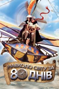 Навколо світу за 80 днів