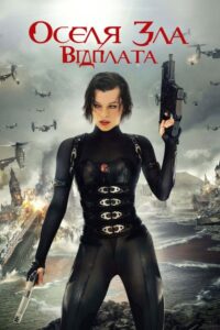 Оселя зла: Відплата