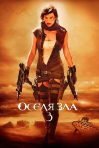 Оселя зла: Вимирання