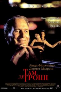 Там, де гроші