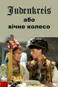 Юденкрайс, або Вічне колесо