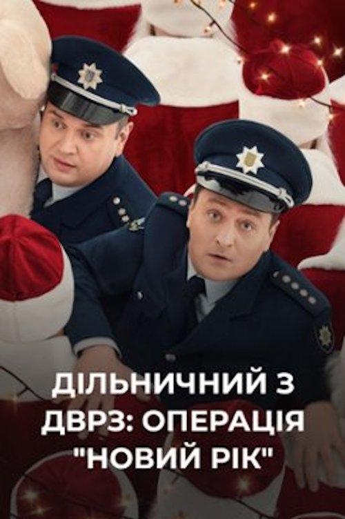 Дільничний з ДВРЗ: Операція "Новий рік