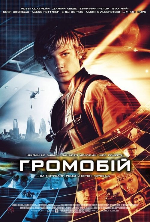 Громобій