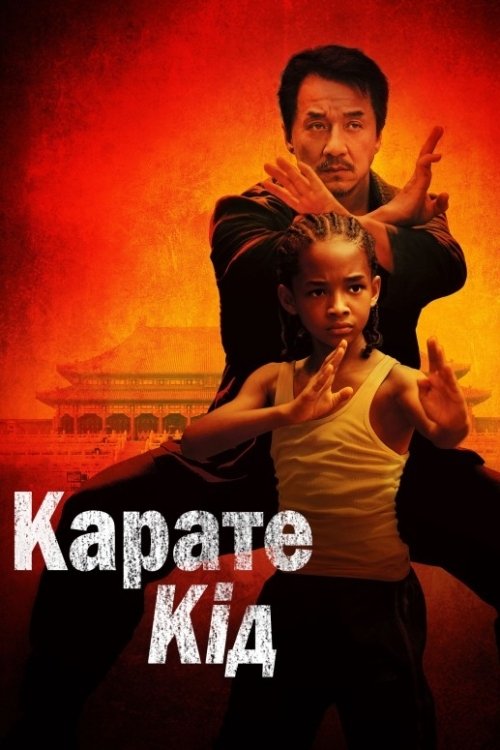 Карате кід
