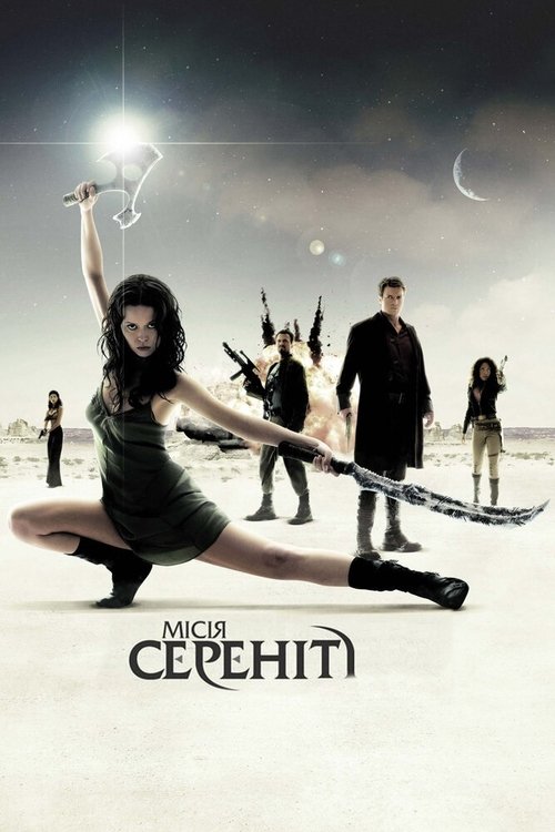 Місія "Сереніті