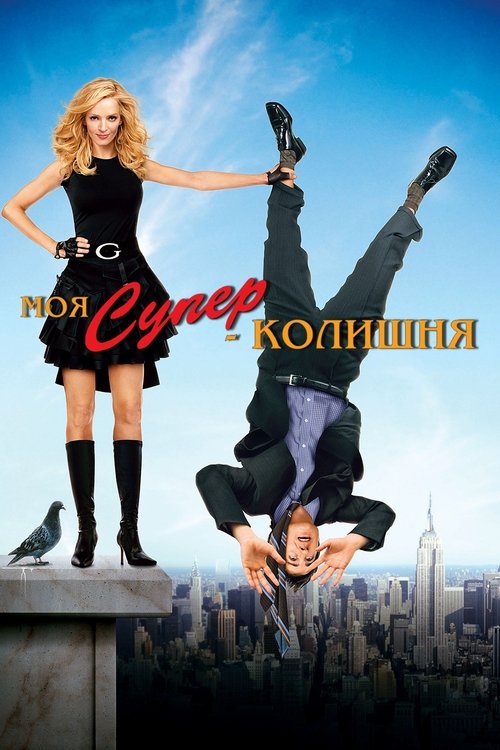 Моя суперколишня
