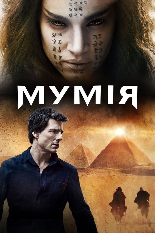 Мумія (2017)