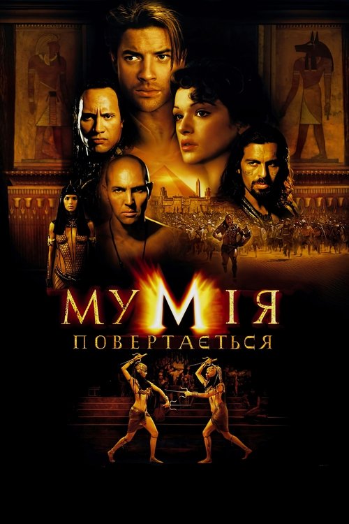 Мумія повертається