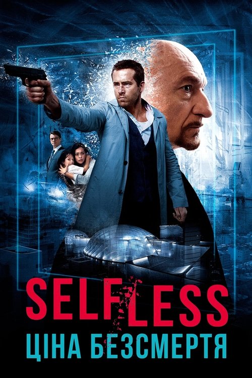 Self/less. Ціна безсмертя