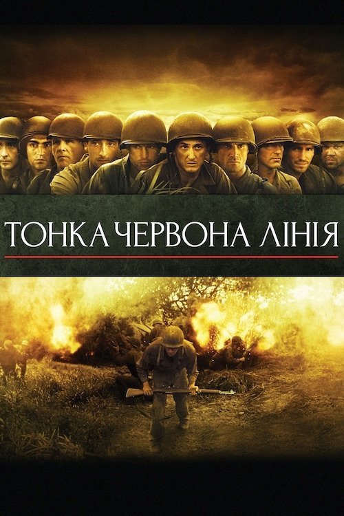 Тонка червона лінія