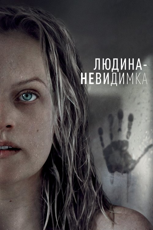 Невидимка