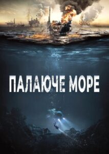 Палаюче море