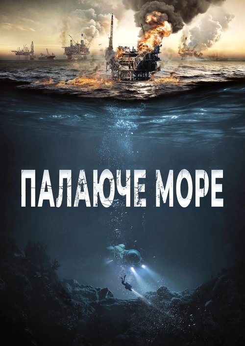 Палаюче море