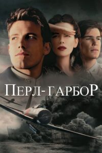 Перл Харбор