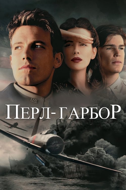 Перл Харбор