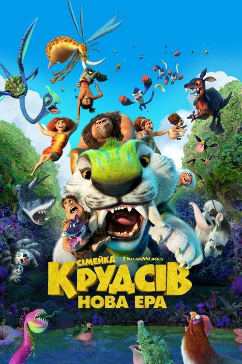 Сімейка Крудсів: Нова ера