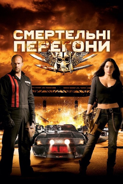Смертельні перегони 3