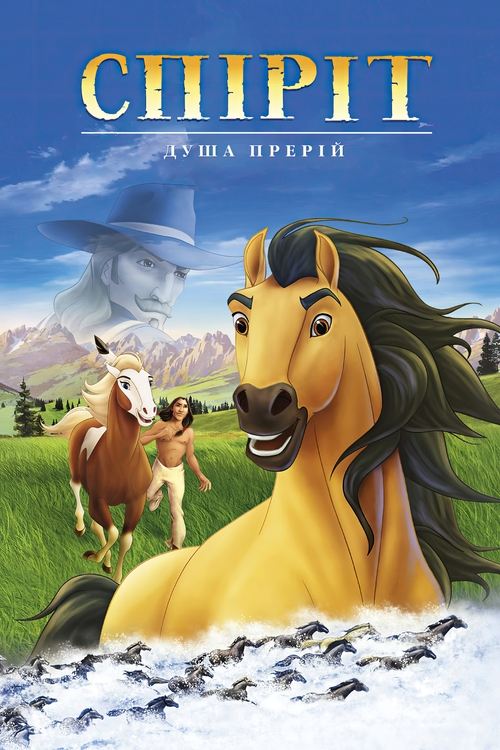 Спіріт: Душа прерій