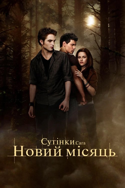 Сутінки. Сага. Новий місяць