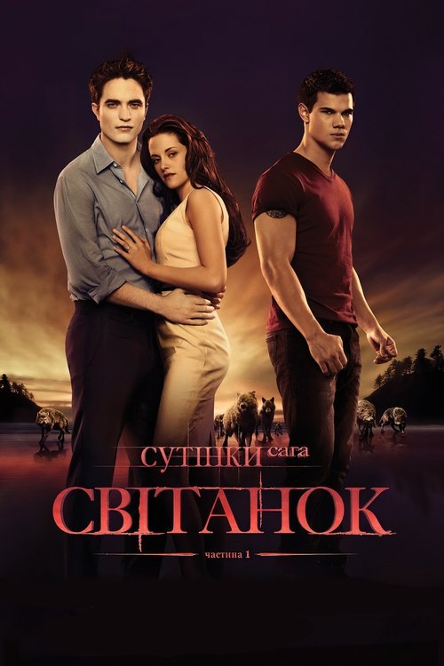 Сутінки. Сага. Світанок: Частина 1