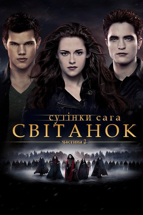 Сутінки. Сага. Світанок: Частина 2
