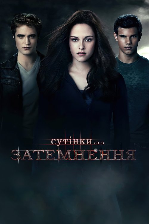Сутінки. Сага. Затемнення