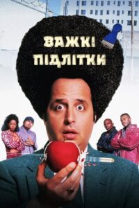 Важкі підлітки