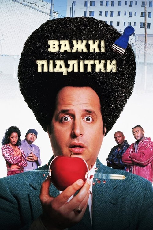 Важкі підлітки