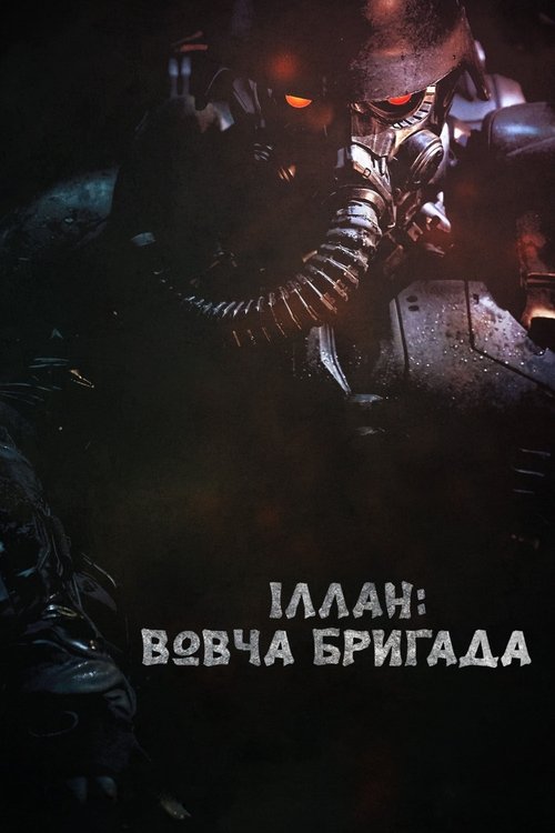 Вовча бригада