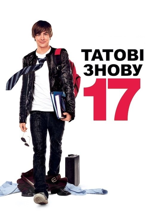 Знову 17