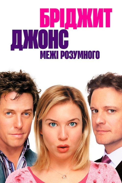 Бріджит Джонс: межі розумного