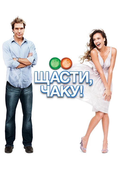Хай щастить, Чаку!