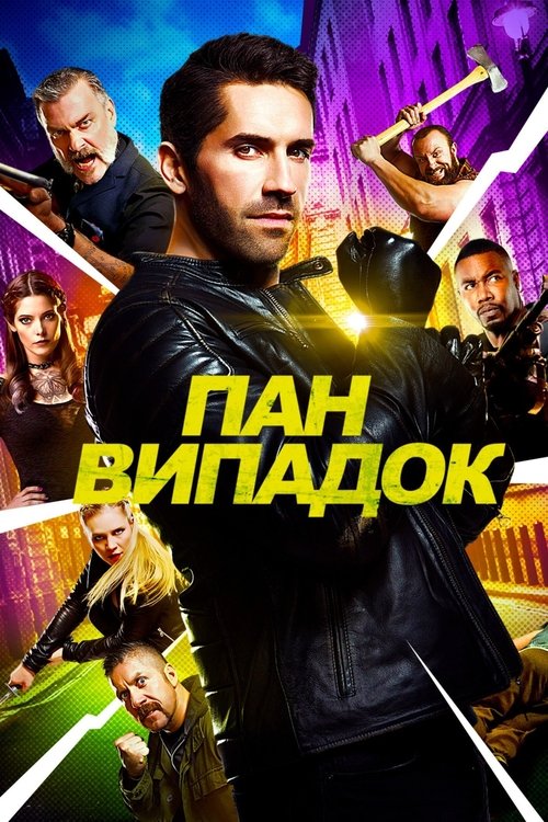Нещасний випадок
