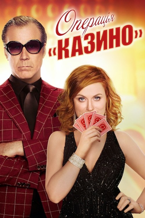Операція "Казино