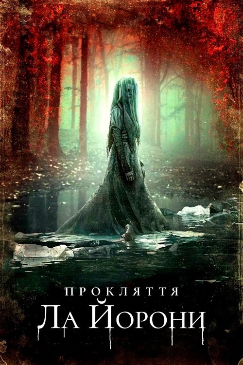 Прокляття Ла Йорони