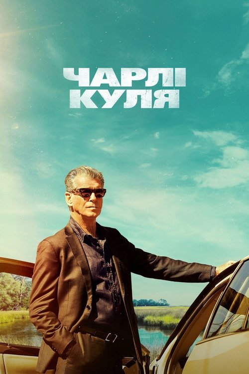 Швидкий Чарлі