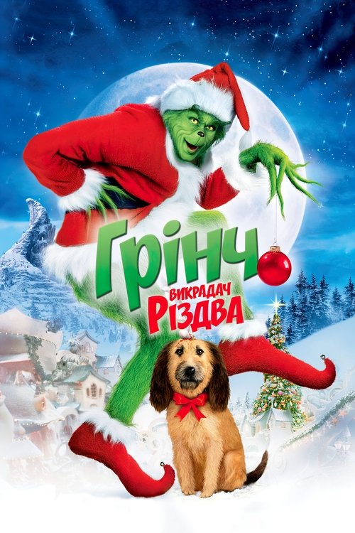 Як Ґрінч викрав Різдво