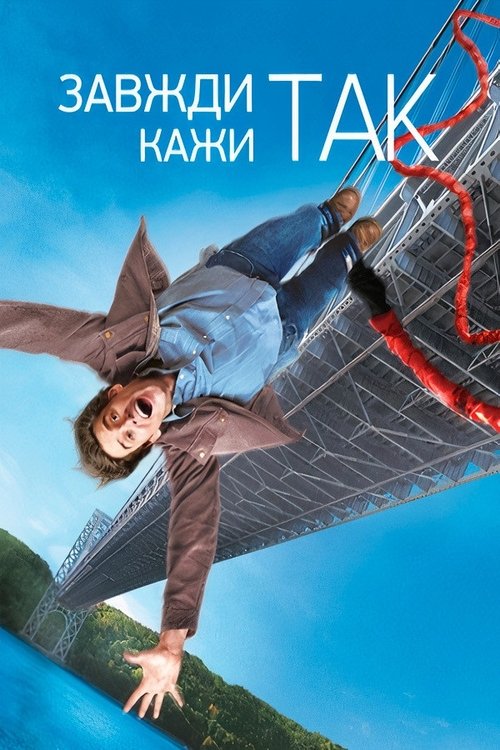 Завжди кажи "Так