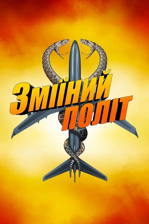 Змії на борту літака
