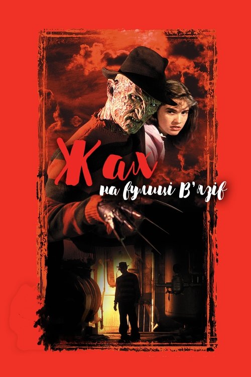 Кошмар на вулиці В'язів