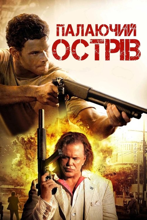 Палаючий острів
