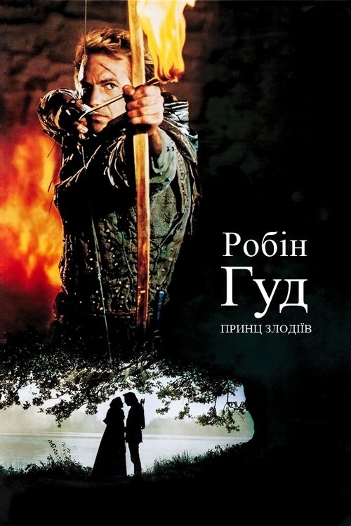 Робін Гуд: Принц злодіїв