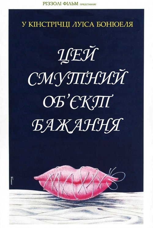 Цей безпросвітний об'єкт бажання