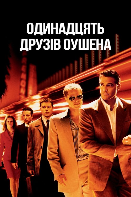 11 друзів Оушена