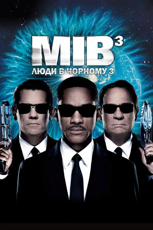Люди у чорному 3