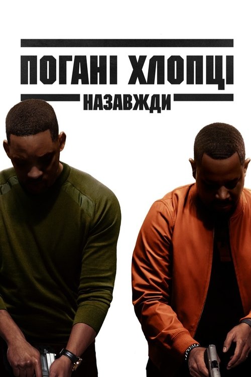 Погані хлопці